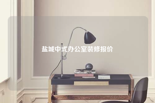 鹽城中式辦公室裝修報(bào)價(jià)