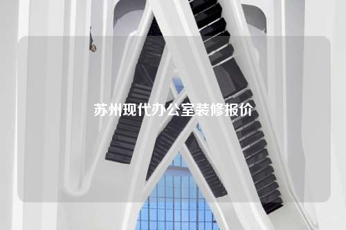 蘇州現(xiàn)代辦公室裝修報(bào)價