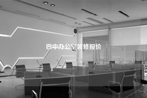巴中辦公室裝修報(bào)價(jià)