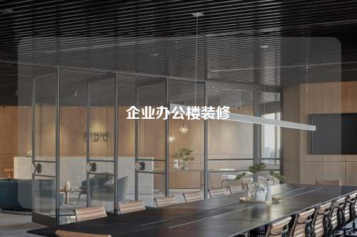 企業(yè)辦公樓裝修