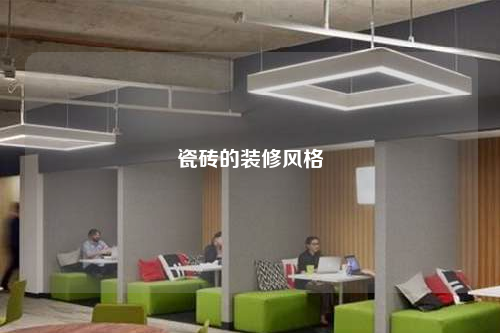 瓷磚的裝修風(fēng)格