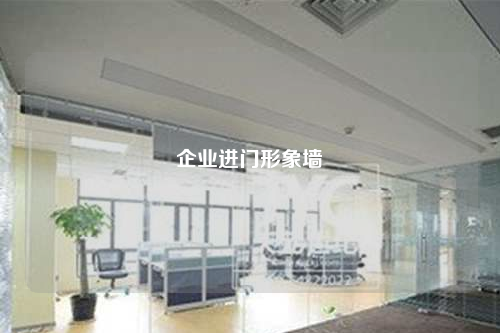 企業(yè)進門形象墻