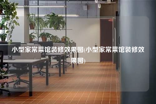 小型家常菜館裝修效果圖(小型家常菜館裝修效果圖)