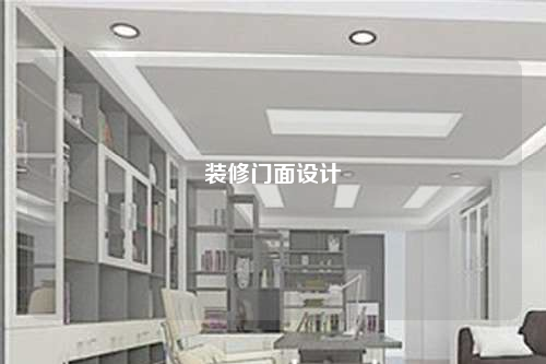 裝修門面設(shè)計