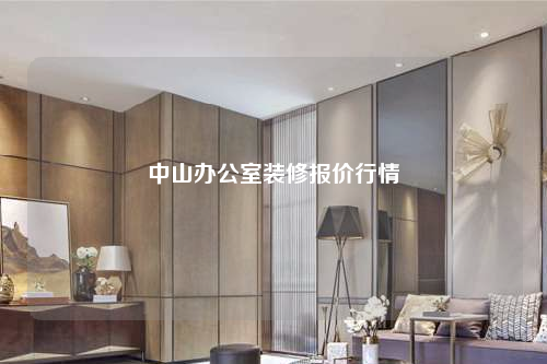 中山辦公室裝修報(bào)價行情