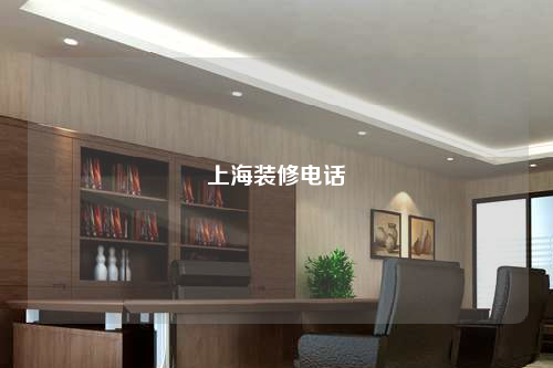 上海裝修電話