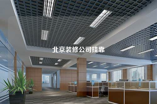 北京裝修公司掛靠