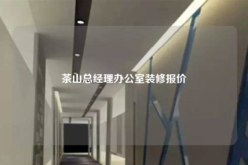 茶山總經(jīng)理辦公室裝修報價