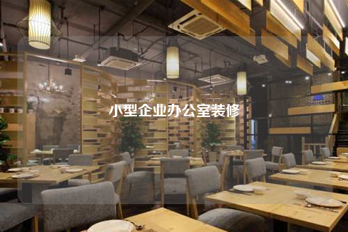 小型企業(yè)辦公室裝修