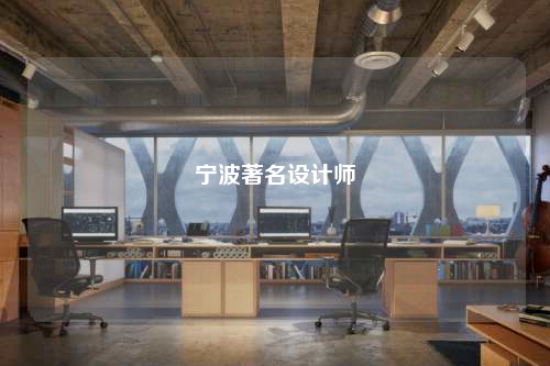 寧波著名設(shè)計師