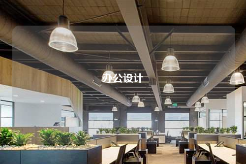 辦公設(shè)計(jì)