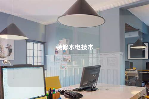 裝修水電技術(shù)