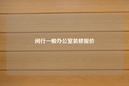 閔行一般辦公室裝修報(bào)價(jià)