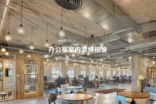 辦公室室內(nèi)裝修報(bào)價(jià)
