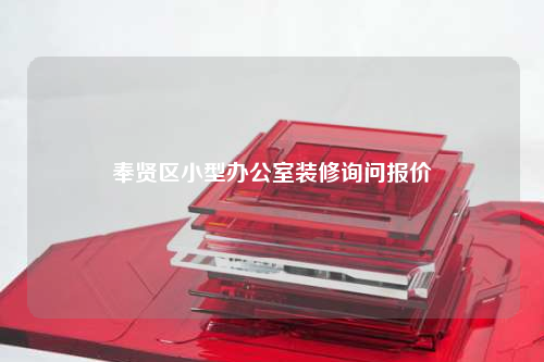 奉賢區(qū)小型辦公室裝修詢問(wèn)報(bào)價(jià)