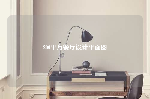 200平方餐廳設(shè)計(jì)平面圖