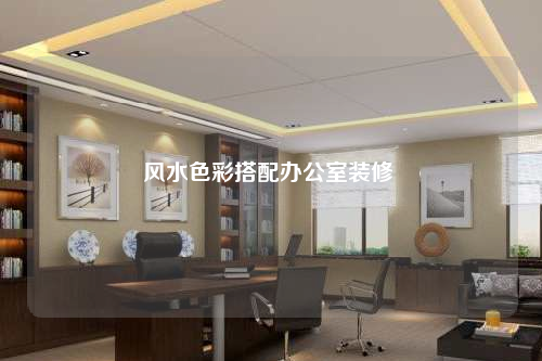 風(fēng)水色彩搭配辦公室裝修