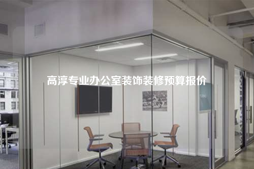 高淳專業(yè)辦公室裝飾裝修預(yù)算報價