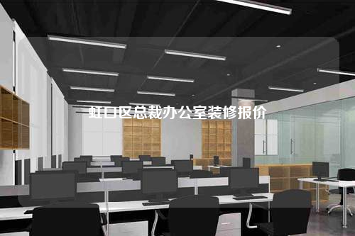 虹口區(qū)總裁辦公室裝修報價