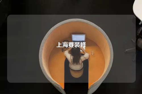 上海要裝修
