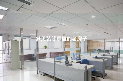 夢見裝修家里的老房子