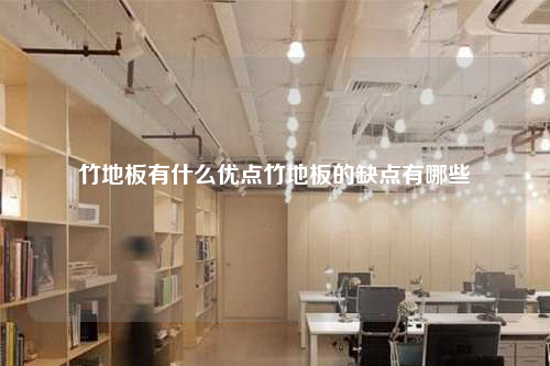 竹地板有什么優(yōu)點竹地板的缺點有哪些