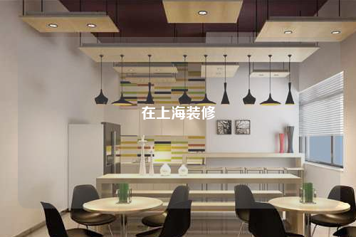 在上海裝修