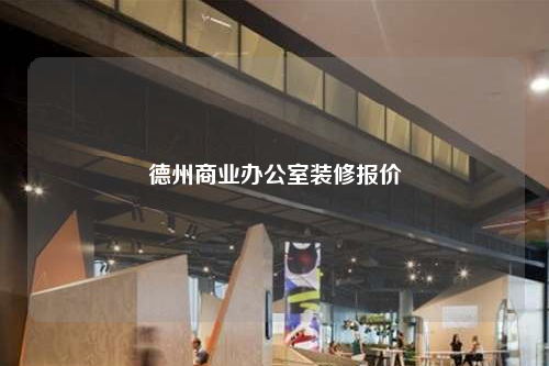 德州商業(yè)辦公室裝修報價