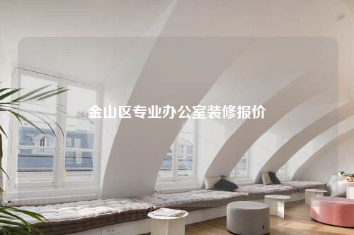金山區(qū)專業(yè)辦公室裝修報價