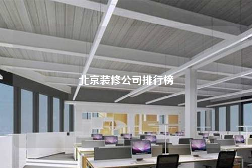 北京裝修公司排行榜