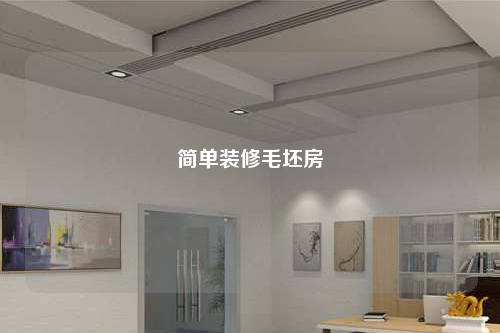 簡(jiǎn)單裝修毛坯房