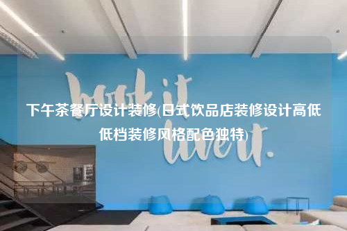 下午茶餐廳設(shè)計裝修(日式飲品店裝修設(shè)計高低低檔裝修風(fēng)格配色獨特)