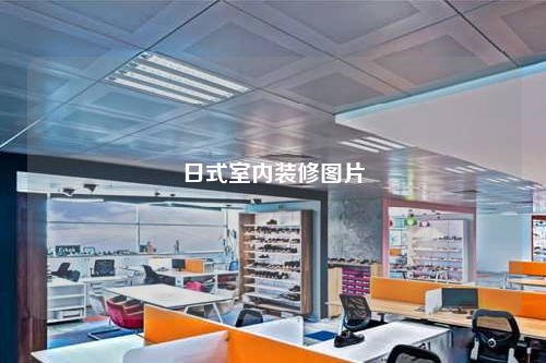 日式室內(nèi)裝修圖片