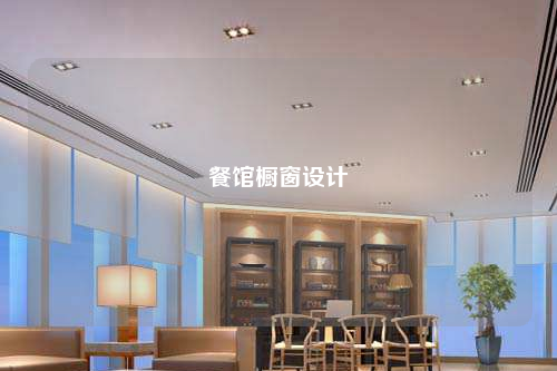 餐館櫥窗設(shè)計(jì)