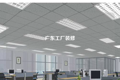 廣東工廠(chǎng)裝修