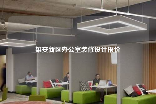雄安新區(qū)辦公室裝修設(shè)計報價