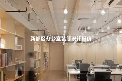 新都區(qū)辦公室裝修設(shè)計報價