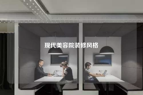 現(xiàn)代美容院裝修風(fēng)格