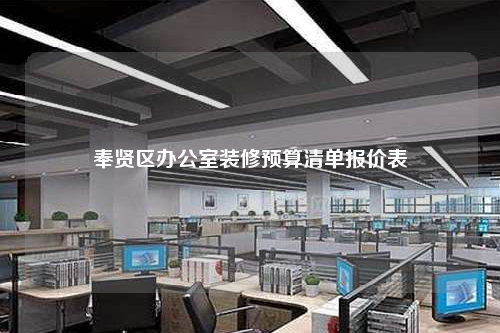 奉賢區(qū)辦公室裝修預(yù)算清單報(bào)價(jià)表