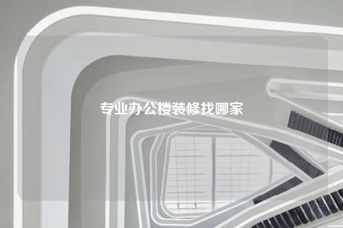 專業(yè)辦公樓裝修找哪家