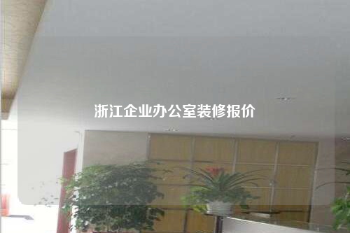 浙江企業(yè)辦公室裝修報(bào)價(jià)