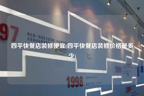 四平快餐店裝修便宜(四平快餐店裝修價(jià)格是多少)