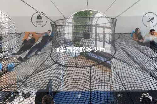 140平方裝修多少萬(wàn)