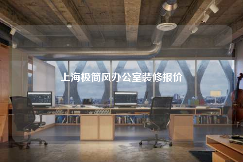 上海極簡(jiǎn)風(fēng)辦公室裝修報(bào)價(jià)