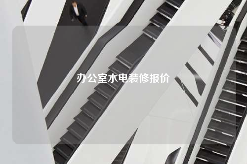 辦公室水電裝修報價