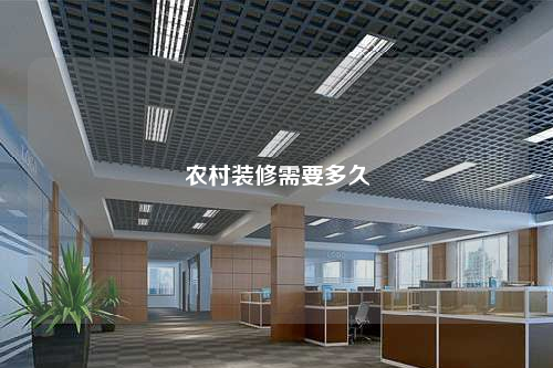 農(nóng)村裝修需要多久