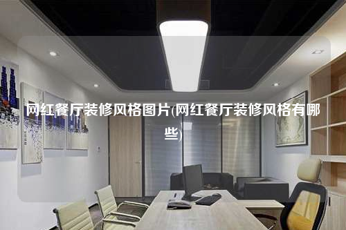 網(wǎng)紅餐廳裝修風格圖片(網(wǎng)紅餐廳裝修風格有哪些)