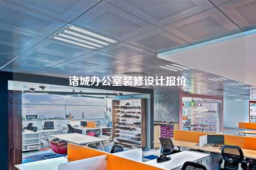 諸城辦公室裝修設(shè)計報價