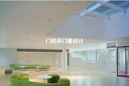 門臉房門面設(shè)計(jì)