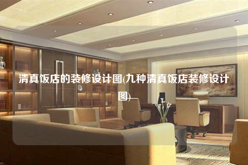 清真飯店的裝修設(shè)計(jì)圖(九種清真飯店裝修設(shè)計(jì)圖)